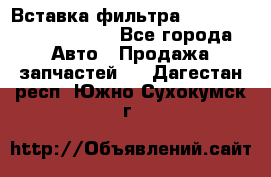 Вставка фильтра 687090, CC6642 claas - Все города Авто » Продажа запчастей   . Дагестан респ.,Южно-Сухокумск г.